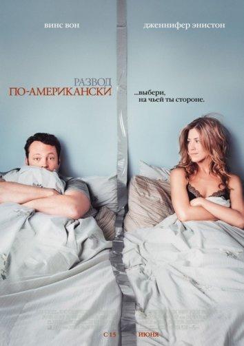 Фильм Развод по-американски 2006 смотреть онлайн с актёрами Иваном Сергеем и Джоном Фавро